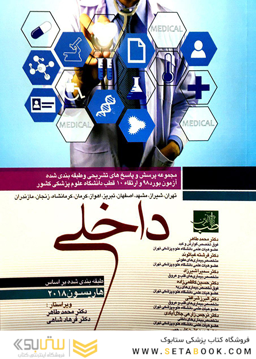 مجموعه پرسش و پاسخ های تشریحی و طبقه بندی شده آزمون بورد 98 و ارتقاء 10 قطب داخلی دانشگاه علوم پزشکی کشور