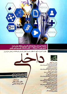 عکس مجموعه پرسش و پاسخ های تشریحی و طبقه بندی شده آزمون بورد 98 و ارتقاء 10 قطب داخلی دانشگاه علوم پزشکی کشور