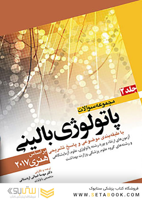 مجموعه سوالات پاتولوژی بالینی جلد 2 براساس هنری 2017