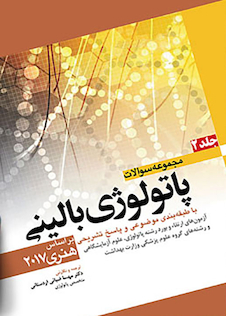 عکس مجموعه سوالات پاتولوژی بالینی جلد 2 براساس هنری 2017