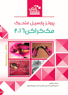 عکس Book Brief خلاصه پروتز پارسیل متحرک مک کراکن 2016