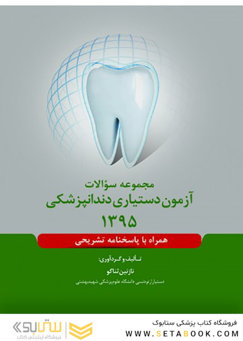 مجموعه سوالات آزمون دستیاری دندانپزشکی 1395 همراه با پاسخنامه تشریحی