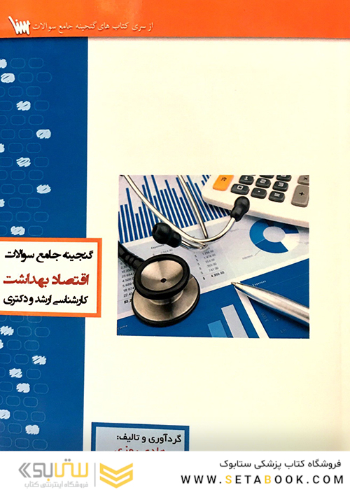 گنجینه جامع سوالات کارشناسی ارشد و دکتری اقتصاد بهداشت