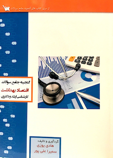 عکس گنجینه جامع سوالات کارشناسی ارشد و دکتری اقتصاد بهداشت