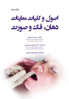 عکس اصول و کلیات معاینات دهان فک و صورت