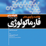 خلاصه و آزمون های فارماکولوژی کاتزونگ و ترور 2021