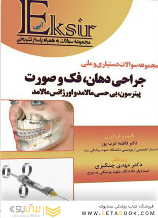 EKsir اکسیر آبی مجموعه سوالات دستیاری و ملی جراحی دهان، فک و صورت پیترسون، مالامد و اورژانس مالامد