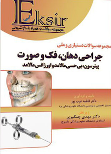 عکس EKsir اکسیر آبی مجموعه سوالات دستیاری و ملی جراحی دهان، فک و صورت پیترسون، مالامد و اورژانس مالامد