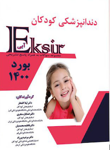 عکس Eksir اکسیر آبی دندانپزشکی کودکان بورد 1400
