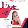 Eksir اکسیر آبی دندانپزشکی کودکان بورد 1400