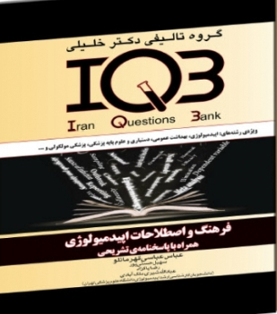 عکس IQB فرهنگ و اصطلاحات اپیدمیولوژی همراه با پاسخنامه تشریحی