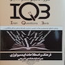 IQB فرهنگ و اصطلاحات اپیدمیولوژی همراه با پاسخنامه تشریحی