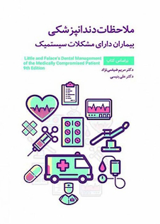 عکس ملاحظات دندانپزشکی بیماران دارای مشکلات سیستمیک