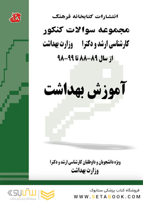 مجموعه سوالات کنکور کارشناسی ارشد و دکترای وزارت بهداشت آموزش بهداشت از سال 89-88 تا 1403 _ 1402
