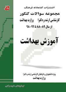عکس مجموعه سوالات کنکور کارشناسی ارشد و دکترای وزارت بهداشت آموزش بهداشت از سال 89-88 تا 1403 _ 1402