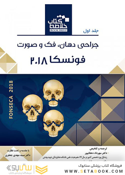 Book brief خلاصه جراحی دهان فک و صورت فونسکا 2018 جلد1