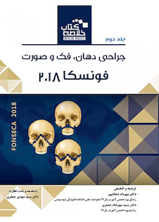 عکس Book brief خلاصه جراحی دهان فک و صورت فونسکا 2018 جلد2