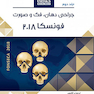 Book brief خلاصه جراحی دهان فک و صورت فونسکا 2018 جلد2