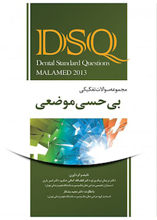 عکس DSQ مجموعه سوالات تفکیکی بی حسی موضعی مالامد 2013