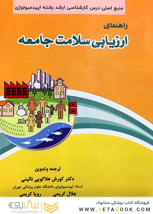 راهنمای ارزیابی سلامت جامعه