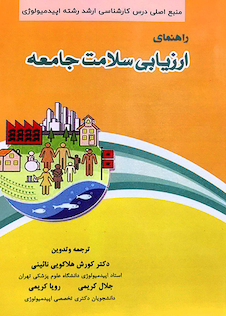 عکس راهنمای ارزیابی سلامت جامعه