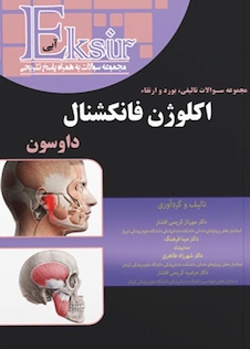 عکس EKsir اکسیر آبی مجموعه سوالات تالیفی بورد و ارتقاء اکلوژن فانکشنال داوسون