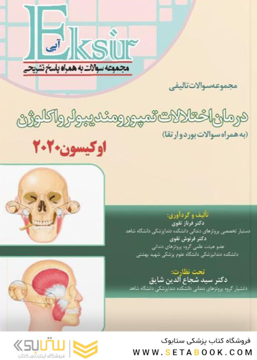 Eksir اکسیر آبی مجموعه سوالات تالیفی درمان اختلالات تمپورومندیبولر و اکلوژن اوکیسون 2020