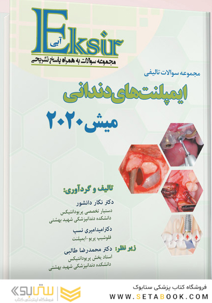 Eksir اکسیر آبی مجموعه سوالات تالیفی ایمپلنت های دندانی میش 2020
