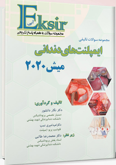 عکس Eksir اکسیر آبی مجموعه سوالات تالیفی ایمپلنت های دندانی میش 2020