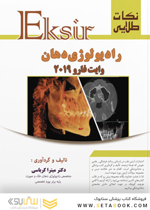 Eksir نکات طلایی رادیولوژی دهان وایت فارو 2019