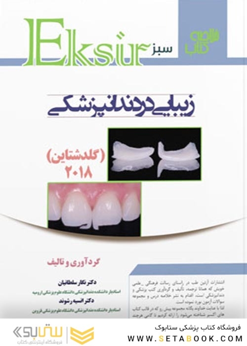 Eksir اکسیر سبز خلاصه کتاب زیبایی در دندانپزشکی گلدشتاین 2018