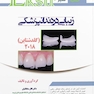 Eksir اکسیر سبز خلاصه کتاب زیبایی در دندانپزشکی گلدشتاین 2018