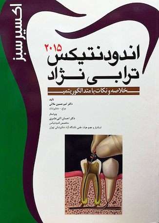 عکس Eksir اکسیر سبز خلاصه کتاب اندودانتیکس 2021ترابی نژاد
