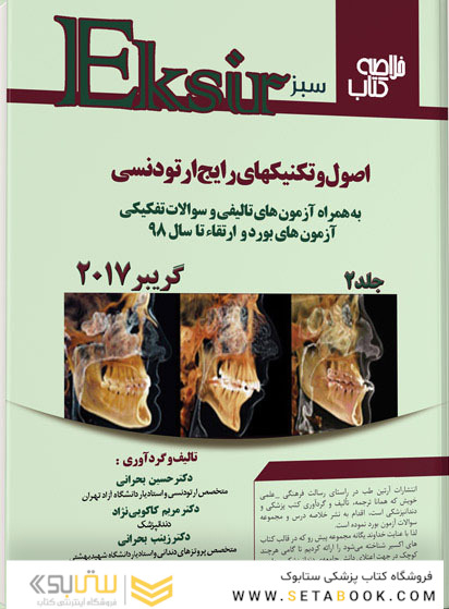 Eksir اکسیر سبز خلاصه کتاب اصول و تکنیک های رایج ارتودنسی گریبر2017 جلد دوم