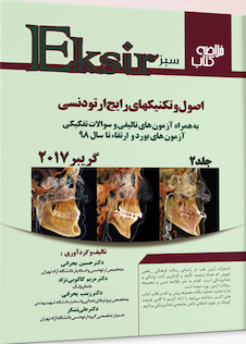 عکس Eksir اکسیر سبز خلاصه کتاب اصول و تکنیک های رایج ارتودنسی گریبر2017 جلد دوم