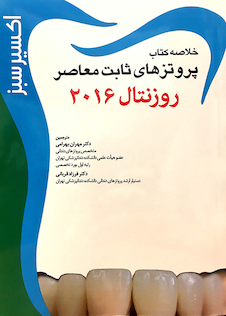 عکس اکسیر سبز پروتزهای ثابت معاصر روزنتال 2016