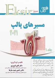 عکس Eksir اکسیر سبز مسیرهای پالپ جلد اول 2021