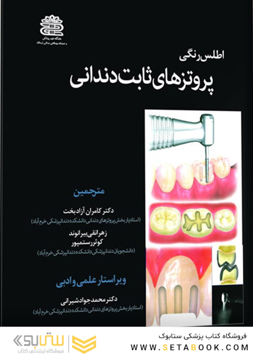 اطلس رنگی پروتز های ثابت دندانی دکتر کامران آزاد بخت جلد 1