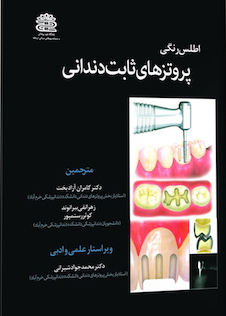 عکس اطلس رنگی پروتز های ثابت دندانی دکتر کامران آزاد بخت جلد 1
