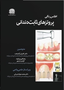 عکس اطلس پروتزهای ثابت دندانی جلد 1