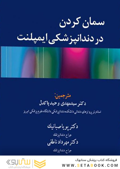سمان کردن در دندانپزشکی ایمپلنت