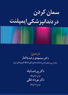 عکس سمان کردن در دندانپزشکی ایمپلنت