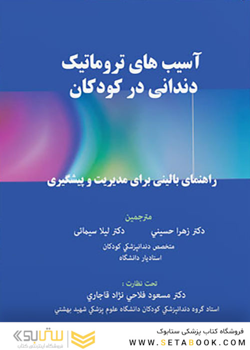 آسیب های تروماتیک دندانی در کودکان راهنمای بالینی برای مدیریت و پیشگیری