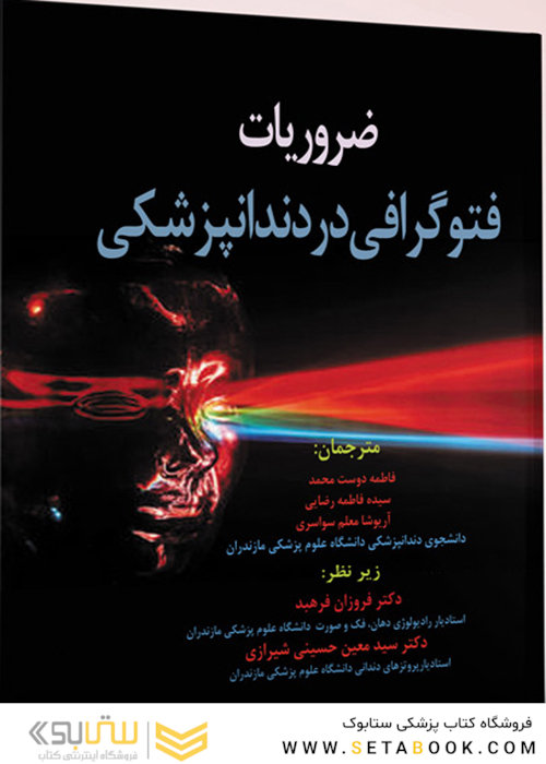 ضروریات فتوگرافی در دندانپزشکی شیرازی