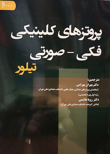 عکس پروتزهای کلینیکی فکی-صورتی تیلور