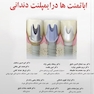 راهنمای بالینی و لابراتواری اباتمنت ها در ایمپلنت دندانی