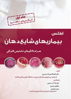 عکس اطلس بیماری های شایع دهان جلد اول (نرمال وریشن + بافت نرم)