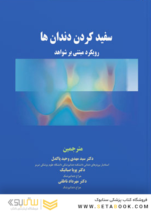 سفید کردن دندان ها رویکرد مبتنی بر شواهد