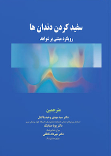 عکس سفید کردن دندان ها رویکرد مبتنی بر شواهد