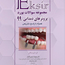 Eksir اکسیر مجموعه سوالات بورد پروتزهای دندانی 99